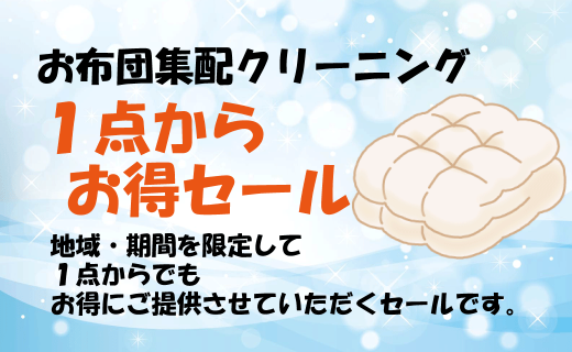 クリーニングナイト布団集配クリーニング１点からお得セール画像